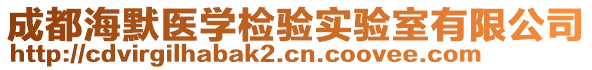 成都海默醫(yī)學(xué)檢驗(yàn)實(shí)驗(yàn)室有限公司