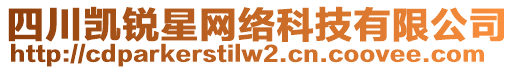 四川凱銳星網(wǎng)絡(luò)科技有限公司