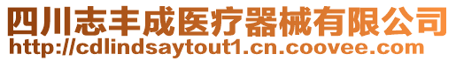 四川志豐成醫療器械有限公司