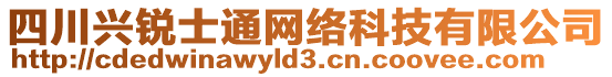 四川興銳士通網(wǎng)絡(luò)科技有限公司