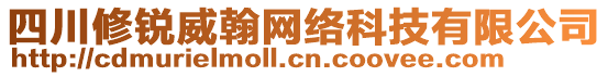 四川修銳威翰網(wǎng)絡科技有限公司