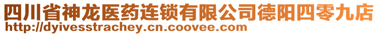 四川省神龍醫(yī)藥連鎖有限公司德陽四零九店