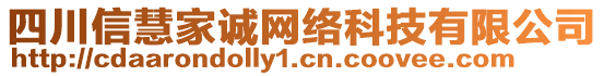 四川信慧家誠(chéng)網(wǎng)絡(luò)科技有限公司