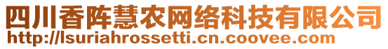 四川香陣慧農(nóng)網(wǎng)絡科技有限公司