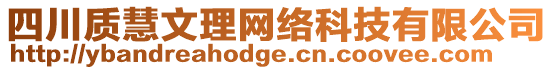 四川質(zhì)慧文理網(wǎng)絡(luò)科技有限公司