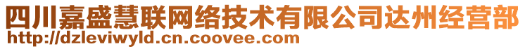 四川嘉盛慧聯(lián)網(wǎng)絡(luò)技術(shù)有限公司達(dá)州經(jīng)營部