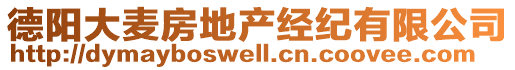 德陽(yáng)大麥房地產(chǎn)經(jīng)紀(jì)有限公司