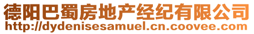 德陽(yáng)巴蜀房地產(chǎn)經(jīng)紀(jì)有限公司