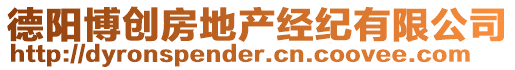 德陽(yáng)博創(chuàng)房地產(chǎn)經(jīng)紀(jì)有限公司