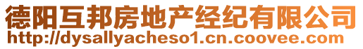 德陽(yáng)互邦房地產(chǎn)經(jīng)紀(jì)有限公司