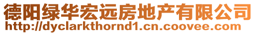 德陽綠華宏遠房地產有限公司