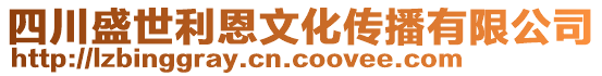 四川盛世利恩文化傳播有限公司