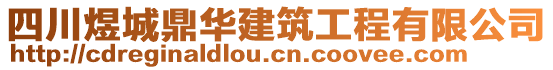 四川煜城鼎華建筑工程有限公司