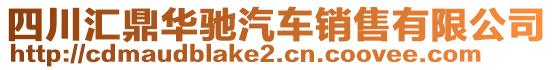 四川匯鼎華馳汽車銷售有限公司