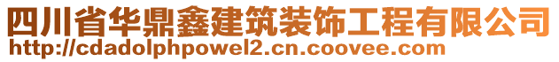 四川省華鼎鑫建筑裝飾工程有限公司