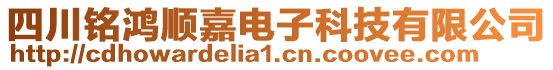 四川銘鴻順嘉電子科技有限公司