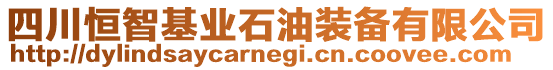 四川恒智基業(yè)石油裝備有限公司