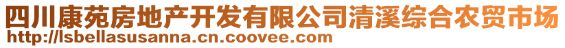 四川康苑房地產(chǎn)開發(fā)有限公司清溪綜合農(nóng)貿(mào)市場