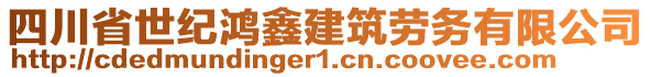 四川省世紀(jì)鴻鑫建筑勞務(wù)有限公司