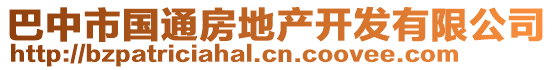 巴中市國(guó)通房地產(chǎn)開發(fā)有限公司