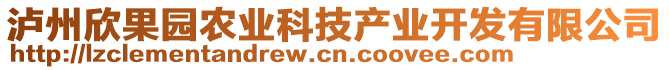 瀘州欣果園農(nóng)業(yè)科技產(chǎn)業(yè)開發(fā)有限公司