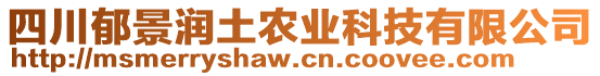 四川郁景潤土農(nóng)業(yè)科技有限公司