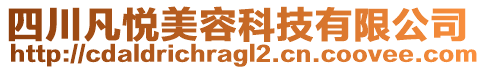 四川凡悅美容科技有限公司