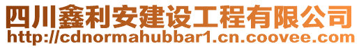 四川鑫利安建設(shè)工程有限公司