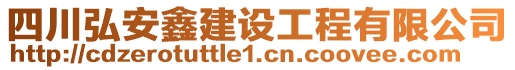 四川弘安鑫建設(shè)工程有限公司