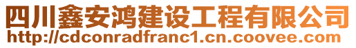 四川鑫安鴻建設(shè)工程有限公司