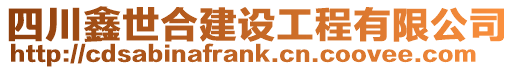四川鑫世合建設(shè)工程有限公司