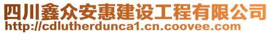 四川鑫眾安惠建設工程有限公司