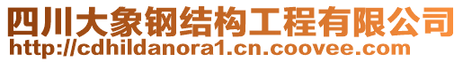 四川大象鋼結(jié)構(gòu)工程有限公司