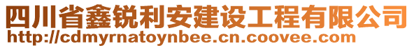 四川省鑫銳利安建設(shè)工程有限公司