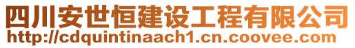 四川安世恒建設(shè)工程有限公司