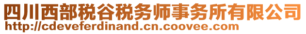 四川西部稅谷稅務(wù)師事務(wù)所有限公司