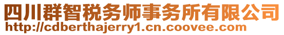 四川群智稅務師事務所有限公司