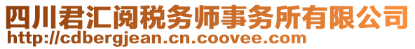 四川君匯閱稅務師事務所有限公司