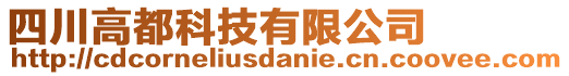 四川高都科技有限公司