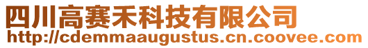 四川高賽禾科技有限公司