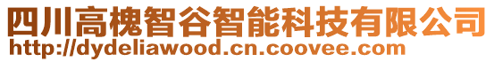 四川高槐智谷智能科技有限公司