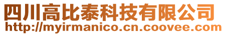 四川高比泰科技有限公司