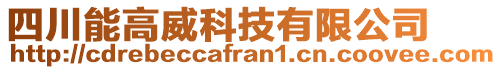 四川能高威科技有限公司