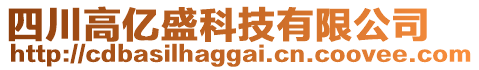 四川高億盛科技有限公司