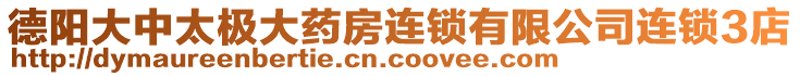 德陽大中太極大藥房連鎖有限公司連鎖3店