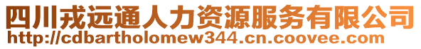 四川戎遠(yuǎn)通人力資源服務(wù)有限公司