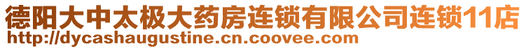 德陽大中太極大藥房連鎖有限公司連鎖11店