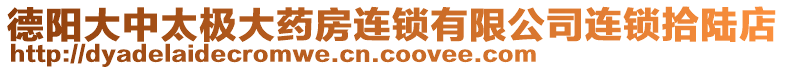 德陽大中太極大藥房連鎖有限公司連鎖拾陸店