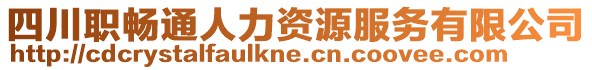 四川職暢通人力資源服務(wù)有限公司