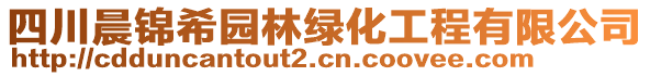 四川晨錦希園林綠化工程有限公司
